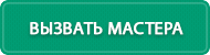 btn_vizvat_mastera.png