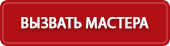 btn vizvat mastera pod video