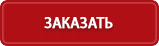 btn_zakazat.png
